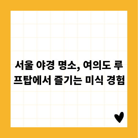 서울 야경 명소, 여의도 루프탑에서 즐기는 미식 경험