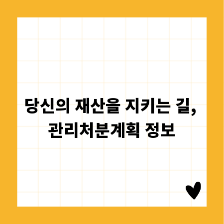 당신의 재산을 지키는 길, 관리처분계획 정보