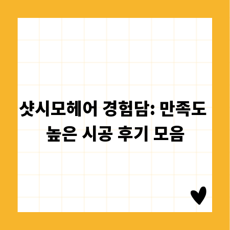 샷시모헤어 경험담: 만족도 높은 시공 후기 모음