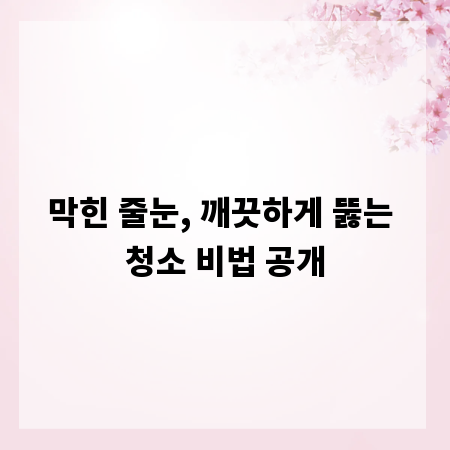 막힌 줄눈, 깨끗하게 뚫는 청소 비법 공개