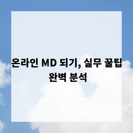 온라인 MD 되기, 실무 꿀팁 완벽 분석