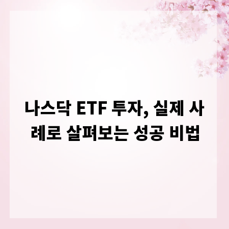 나스닥 ETF 투자, 실제 사례로 살펴보는 성공 비법