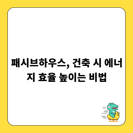 패시브하우스, 건축 시 에너지 효율 높이는 비법
