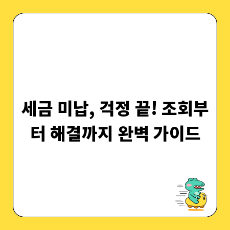 세금 미납, 걱정 끝! 조회부터 해결까지 완벽 가이드