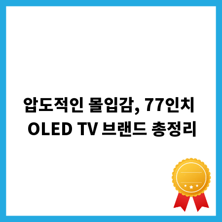 압도적인 몰입감, 77인치 OLED TV 브랜드 총정리