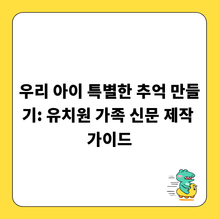 우리 아이 특별한 추억 만들기: 유치원 가족 신문 제작 가이드