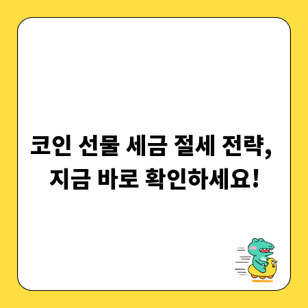 코인 선물 세금 절세 전략, 지금 바로 확인하세요!