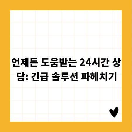 언제든 도움받는 24시간 상담: 긴급 솔루션 파헤치기