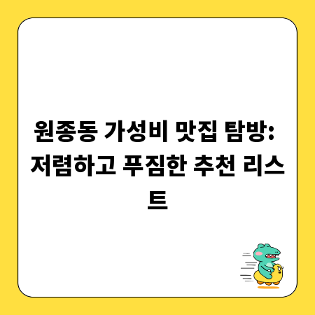 원종동 가성비 맛집 탐방: 저렴하고 푸짐한 추천 리스트