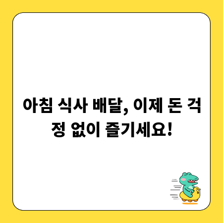 아침 식사 배달, 이제 돈 걱정 없이 즐기세요!