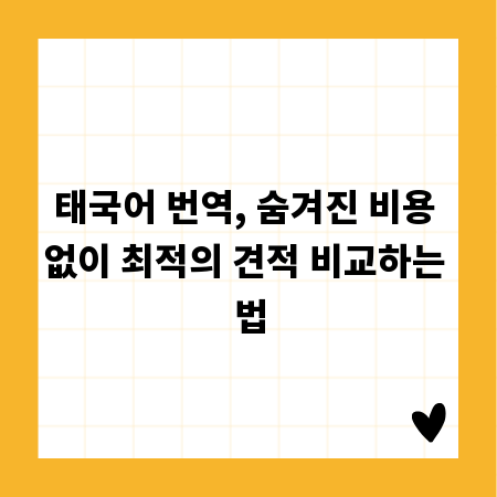 태국어 번역, 숨겨진 비용 없이 최적의 견적 비교하는 법