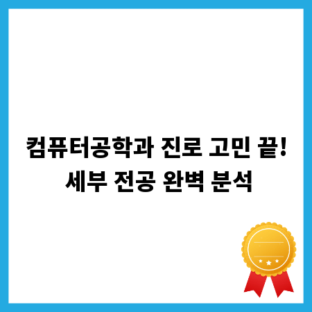 컴퓨터공학과 진로 고민 끝! 세부 전공 완벽 분석
