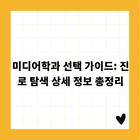 미디어학과 선택 가이드: 진로 탐색 상세 정보 총정리