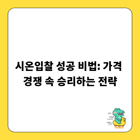 시온입찰 성공 비법: 가격 경쟁 속 승리하는 전략