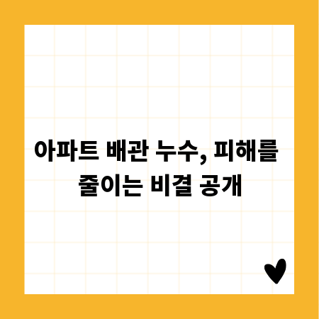 아파트 배관 누수, 피해를 줄이는 비결 공개