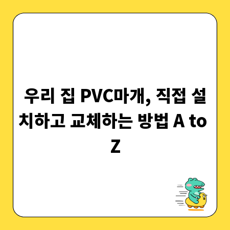 우리 집 PVC마개, 직접 설치하고 교체하는 방법 A to Z