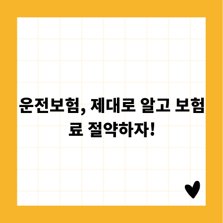 운전보험, 제대로 알고 보험료 절약하자!