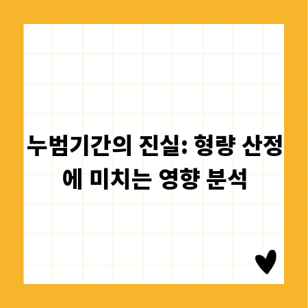 누범기간의 진실: 형량 산정에 미치는 영향 분석