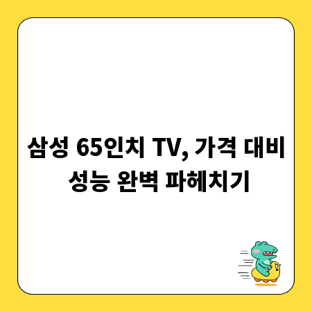 삼성 65인치 TV, 가격 대비 성능 완벽 파헤치기
