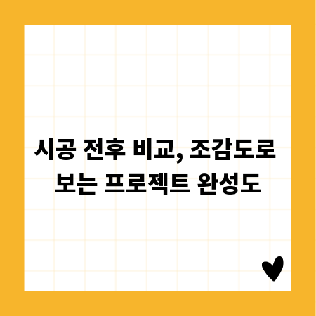 시공 전후 비교, 조감도로 보는 프로젝트 완성도