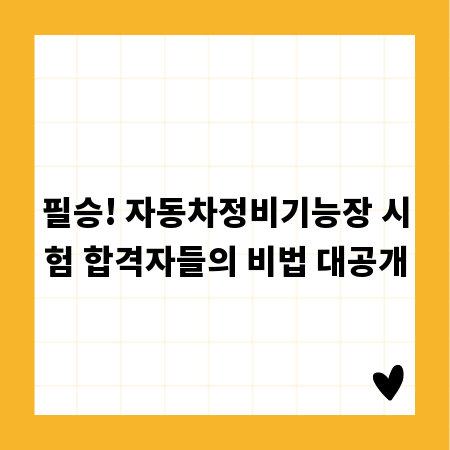 필승! 자동차정비기능장 시험 합격자들의 비법 대공개