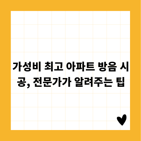 가성비 최고 아파트 방음 시공, 전문가가 알려주는 팁