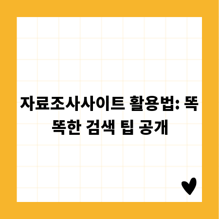 자료조사사이트 활용법: 똑똑한 검색 팁 공개