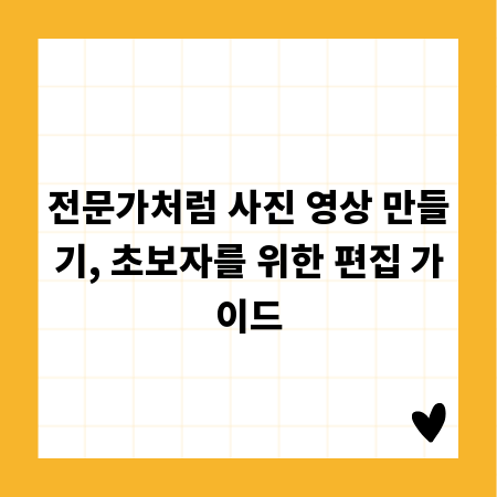 전문가처럼 사진 영상 만들기, 초보자를 위한 편집 가이드