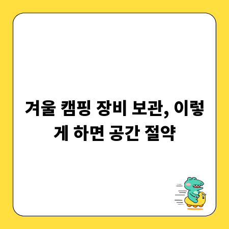 겨울 캠핑 장비 보관, 이렇게 하면 공간 절약