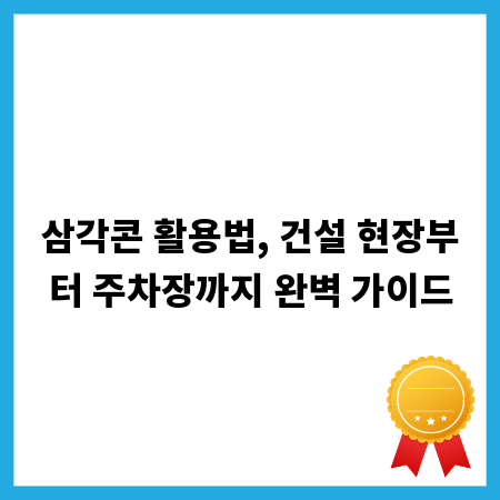 삼각콘 활용법, 건설 현장부터 주차장까지 완벽 가이드