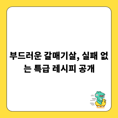 부드러운 갈매기살, 실패 없는 특급 레시피 공개