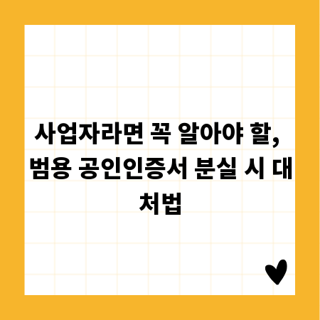 사업자라면 꼭 알아야 할, 범용 공인인증서 분실 시 대처법