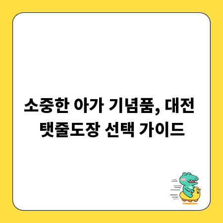 소중한 아가 기념품, 대전 탯줄도장 선택 가이드
