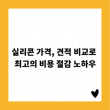 실리콘 가격, 견적 비교로 최고의 비용 절감 노하우