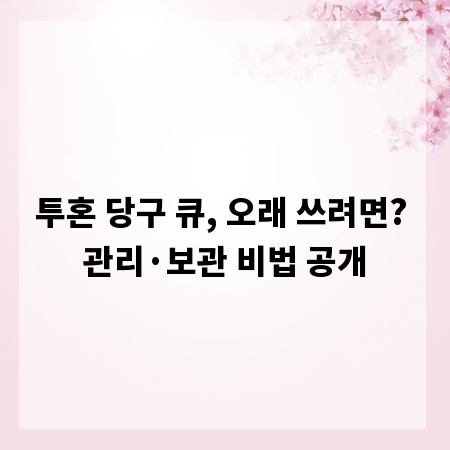 투혼 당구 큐, 오래 쓰려면? 관리&middot;보관 비법 공개
