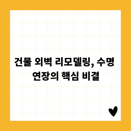 건물 외벽 리모델링, 수명 연장의 핵심 비결