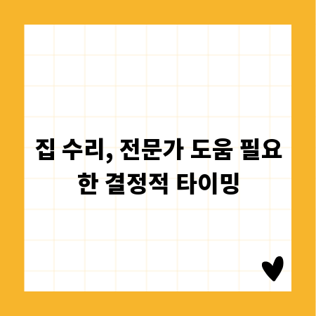집 수리, 전문가 도움 필요한 결정적 타이밍