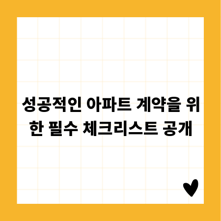 성공적인 아파트 계약을 위한 필수 체크리스트 공개