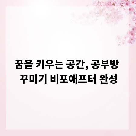 꿈을 키우는 공간, 공부방 꾸미기 비포애프터 완성