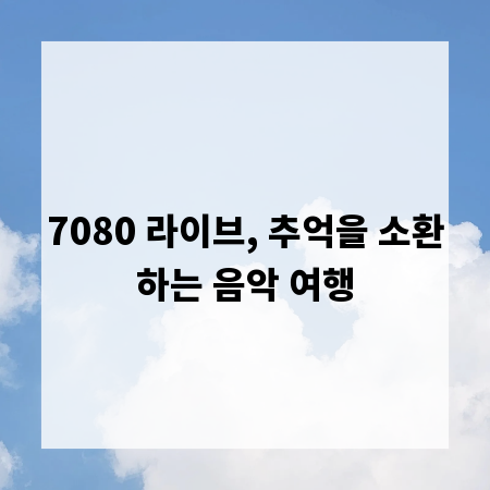 7080 라이브, 추억을 소환하는 음악 여행