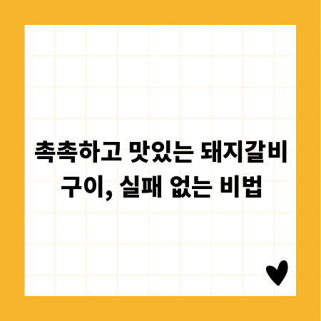 촉촉하고 맛있는 돼지갈비구이, 실패 없는 비법