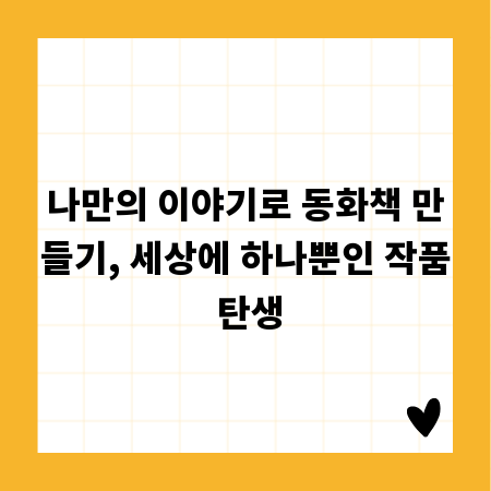 나만의 이야기로 동화책 만들기, 세상에 하나뿐인 작품 탄생
