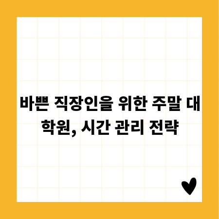 바쁜 직장인을 위한 주말 대학원, 시간 관리 전략
