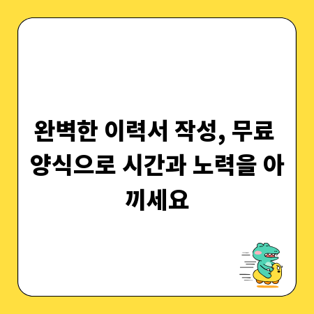 완벽한 이력서 작성, 무료 양식으로 시간과 노력을 아끼세요