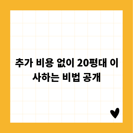 추가 비용 없이 20평대 이사하는 비법 공개