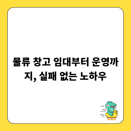 물류 창고 임대부터 운영까지, 실패 없는 노하우