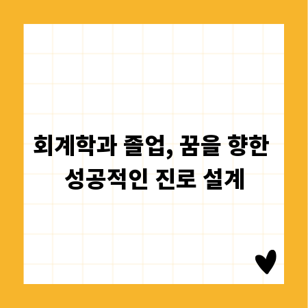 회계학과 졸업, 꿈을 향한 성공적인 진로 설계