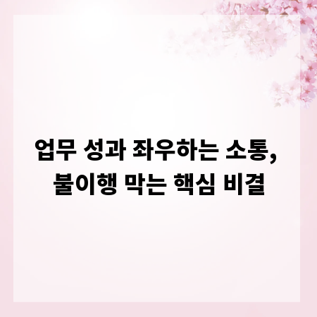 업무 성과 좌우하는 소통, 불이행 막는 핵심 비결