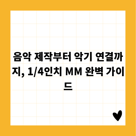 음악 제작부터 악기 연결까지, 1/4인치 MM 완벽 가이드