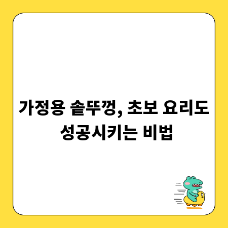 가정용 솥뚜껑, 초보 요리도 성공시키는 비법